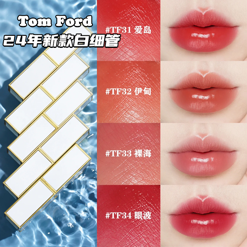 TomFord汤姆福特 TF 2024新品白细管唇膏口红32 34眼波 