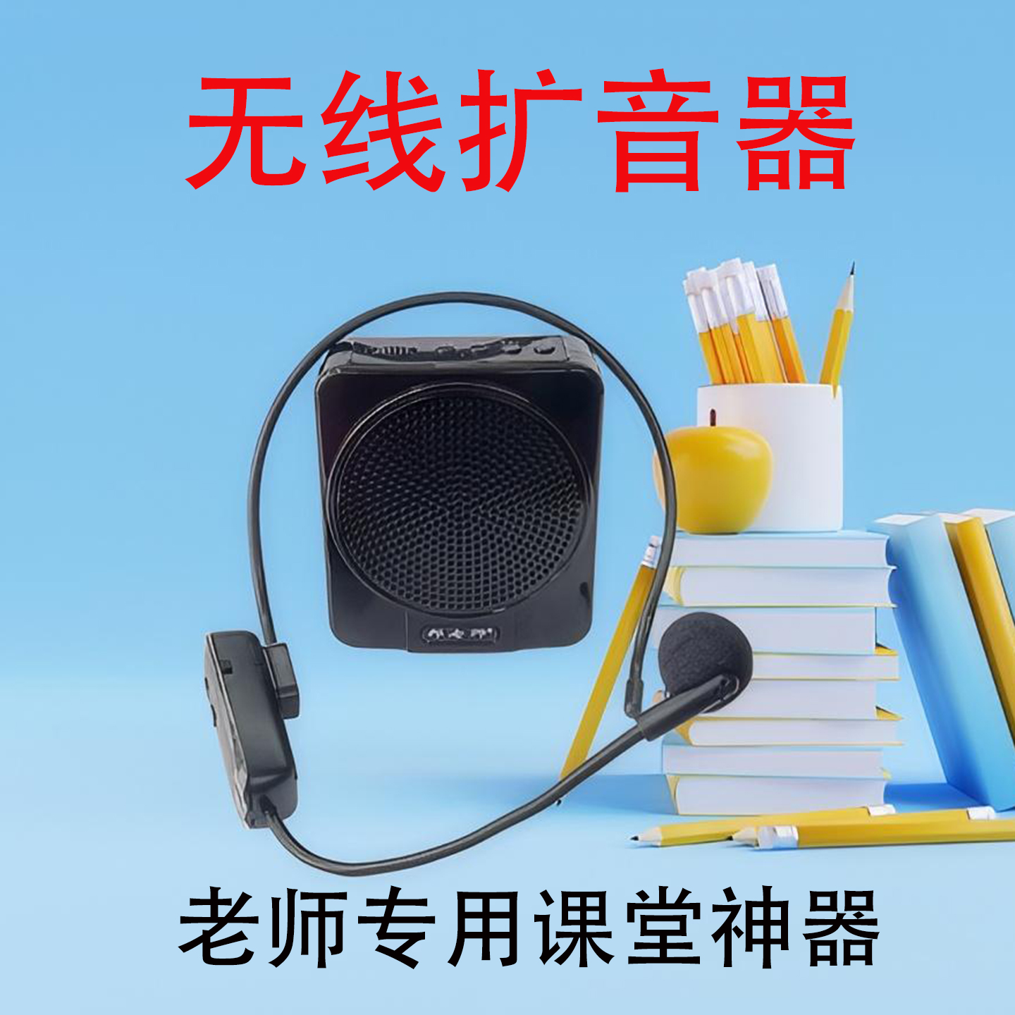 教师培训扩音器无线麦邦老师无线