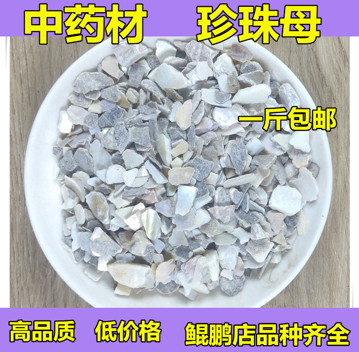 珍珠母中药材500g 包邮珍珠母 珍珠母粉 真珠母 明珠母 蚌壳