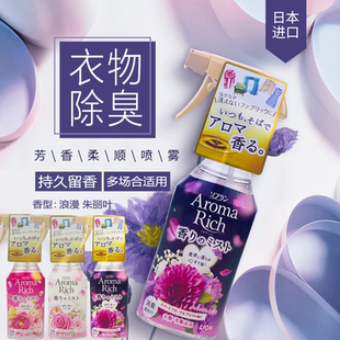日本LION狮王Aroma Rich持久香氛衣物除皱消臭喷雾浪漫朱丽叶香型
