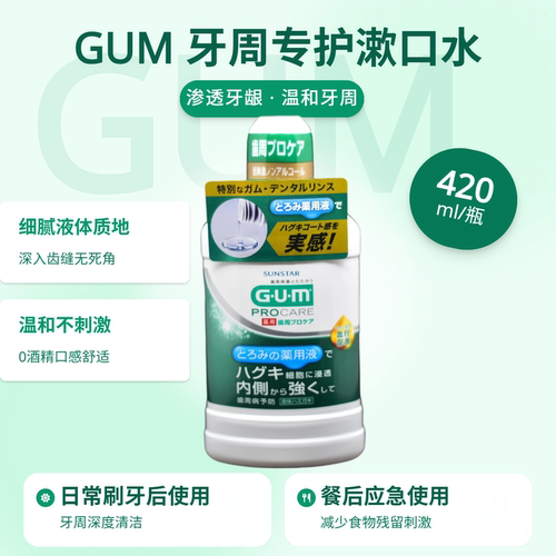 日本全仕康杀菌牙周420ml漱口水