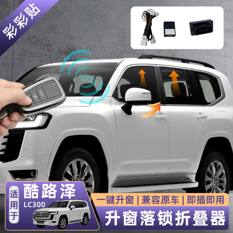 兰德酷路泽LC300自动升窗器OBD
