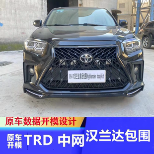 适用汉兰达改雷克萨斯前后杠前脸中网皇冠陆放老款改新款大包围