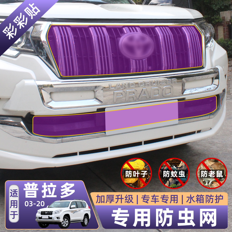 10-23款中东普拉多中网防虫网霸道2700/4000防护网防絮飞絮网改装