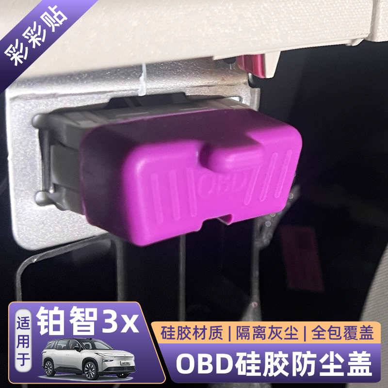 丰田铂智3X专用OBD接口保护罩