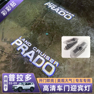 老款霸道迎宾灯专用03-09普拉多LC120改装配件车门氛围警示照地灯