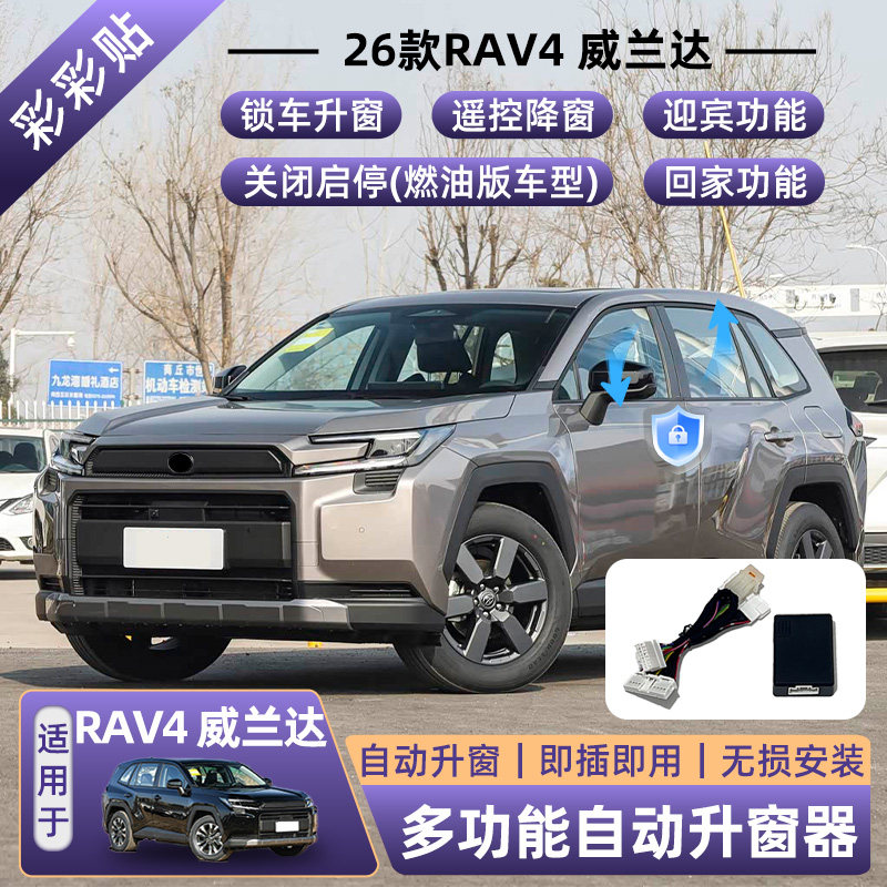 适用丰田26款威兰达自动升窗器六代RAV4荣放锁车一键升降玻璃关窗