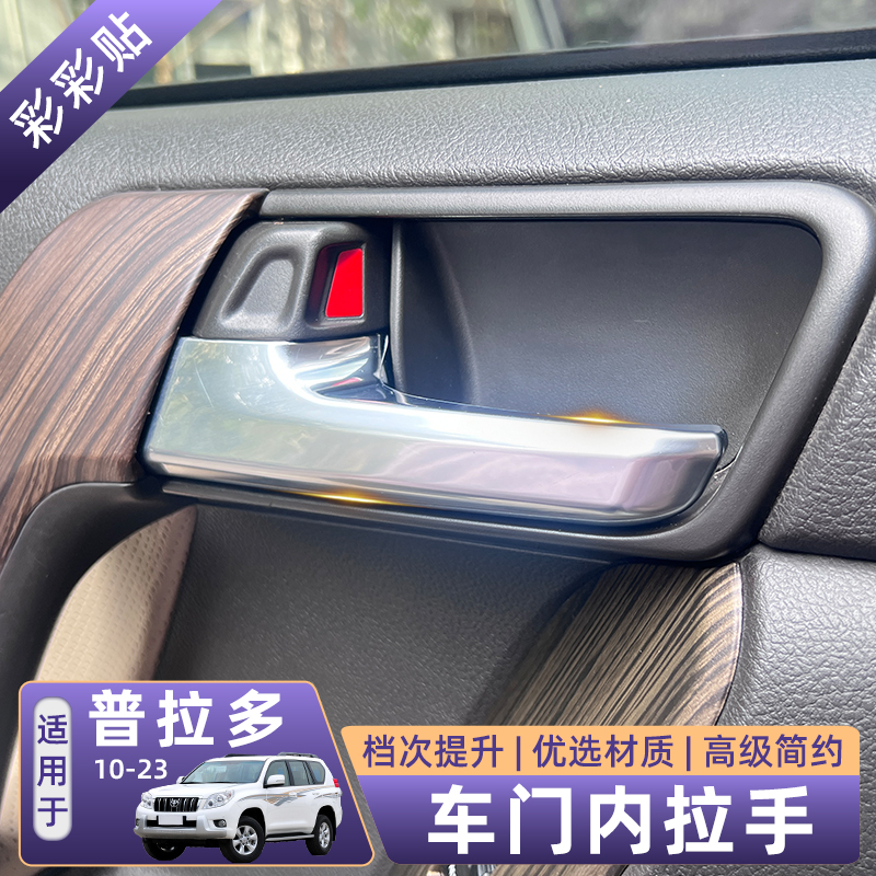 10-22款普拉多LC150车门内拉手替换件霸道高配升级门把手改装配件