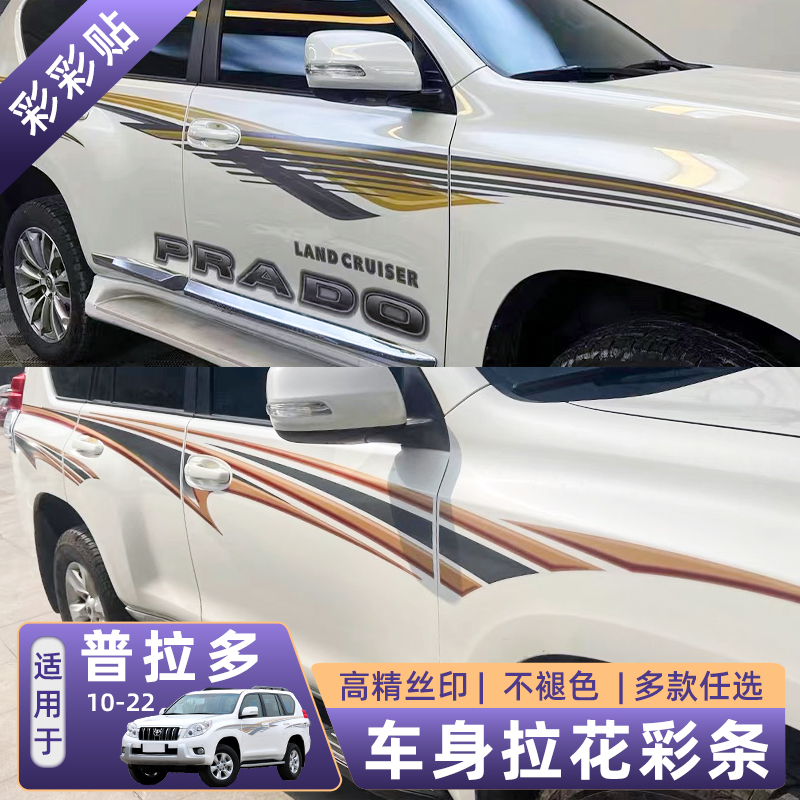 适用于10-23款新霸道车贴拉花2700普拉多车身贴纸车身彩条原厂3M