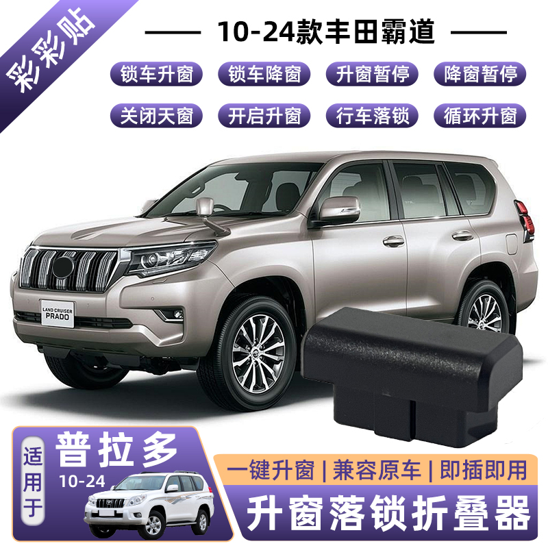10-23款丰田普拉多OBD自动升窗器