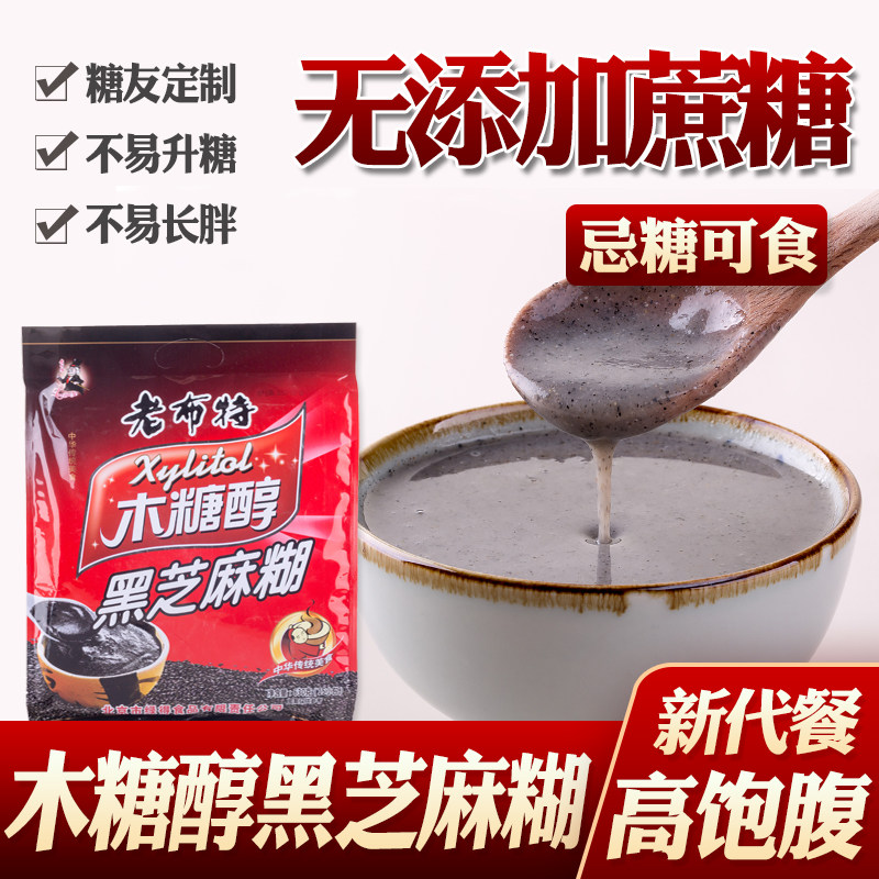 老布特木糖醇手磨纯香黑芝麻糊冲调食品营养早餐小包装忌糖食品店