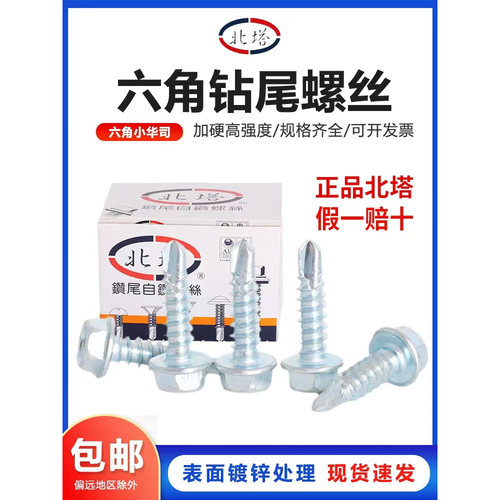 北塔钻尾螺丝六角小华司自钻