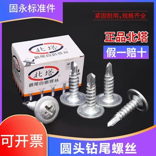 北塔圆头华司自钻螺丝/北塔大扁头钻尾螺丝