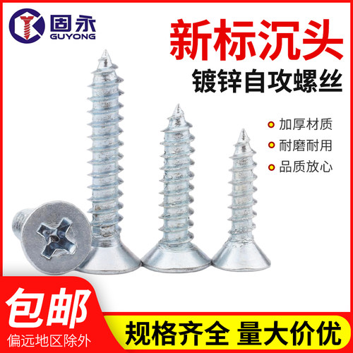 新国标沉头自攻螺丝轩盈