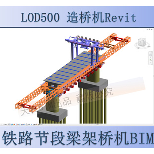 LOD500铁路架桥机造桥机Revit模型 BIM定制代做 精细化revit族