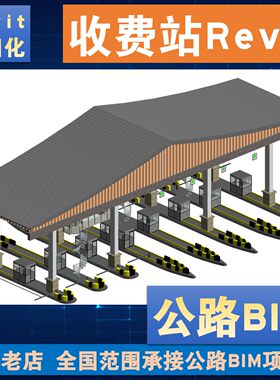 高速收费站/公路收费站大棚/收费岛高精度BIM模型Revit代做建模