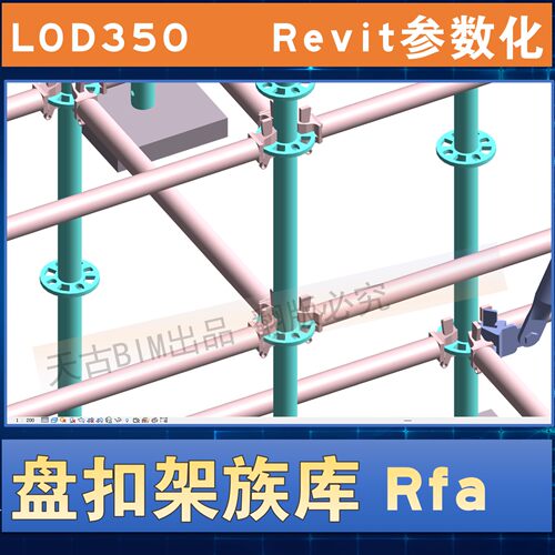 LOD450盘扣架脚手架Revit族库参数化族库 BIM模型代做建模 承插型