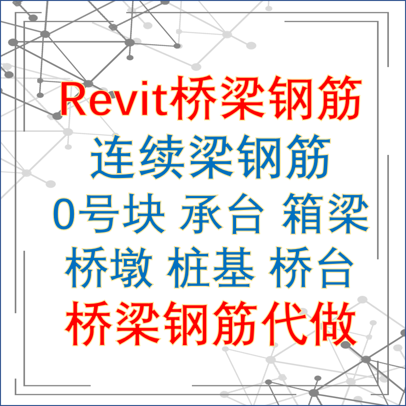 桥梁钢筋BIM建模/revit2D/3D绘图
