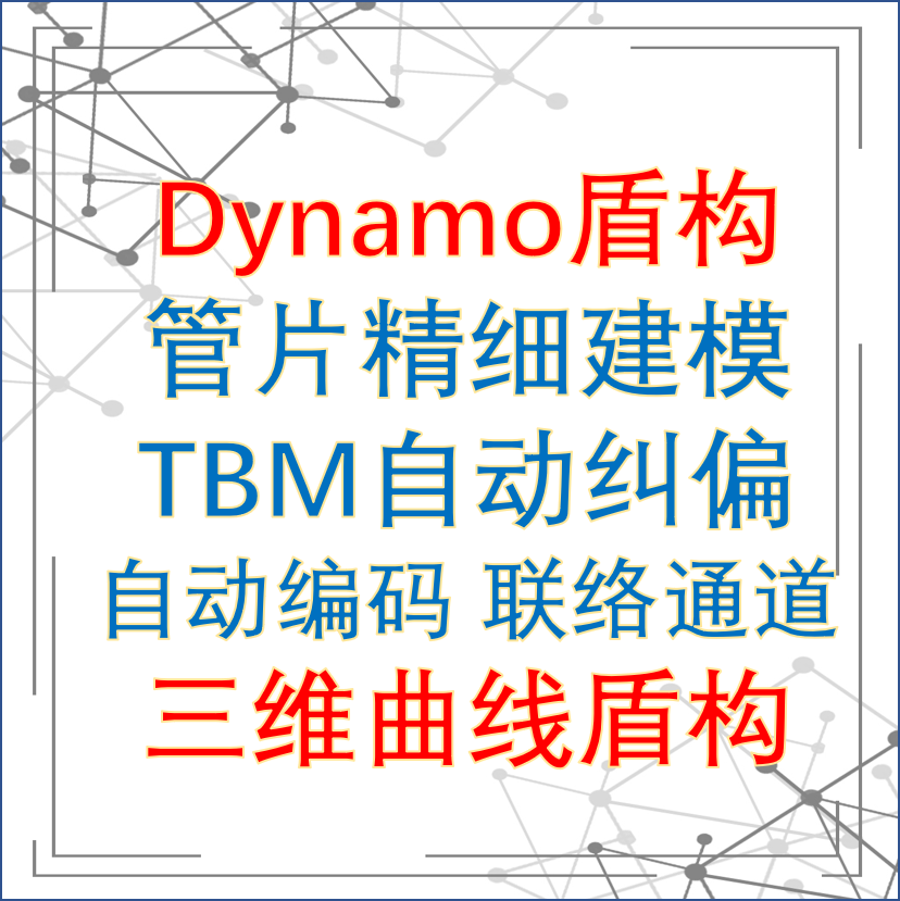 代做盾构BIM建模/地铁盾构r2D/3D绘图