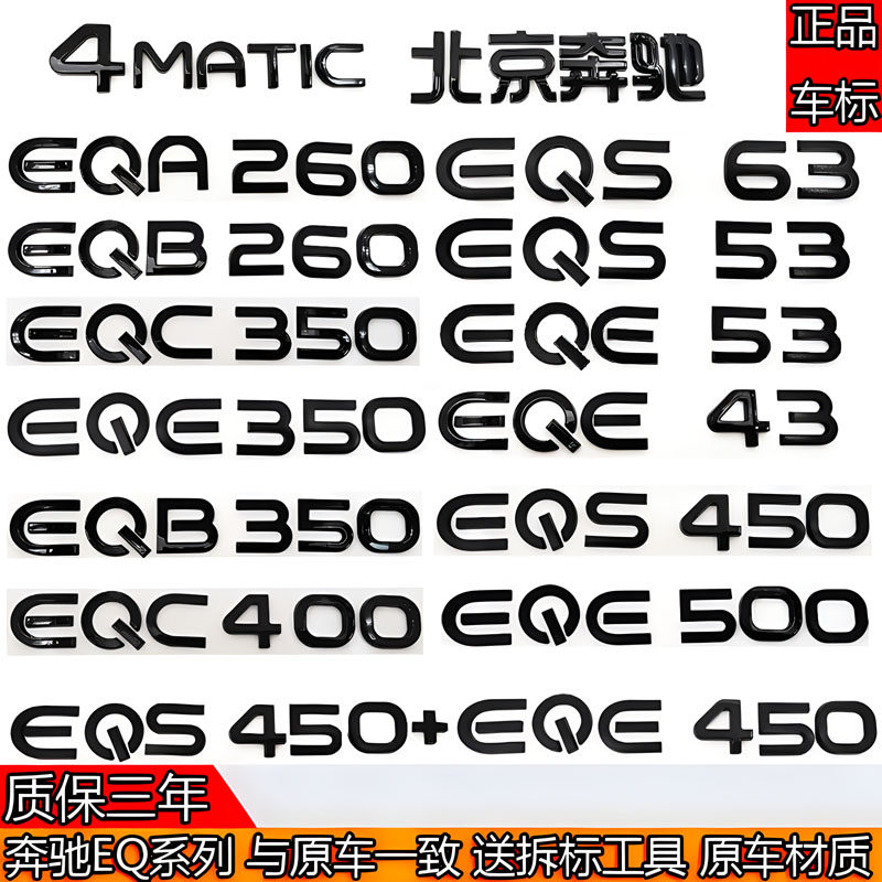 奔驰新能源改装黑色EQA260/EQC350/EQS450+/EQB350后尾箱字母车标