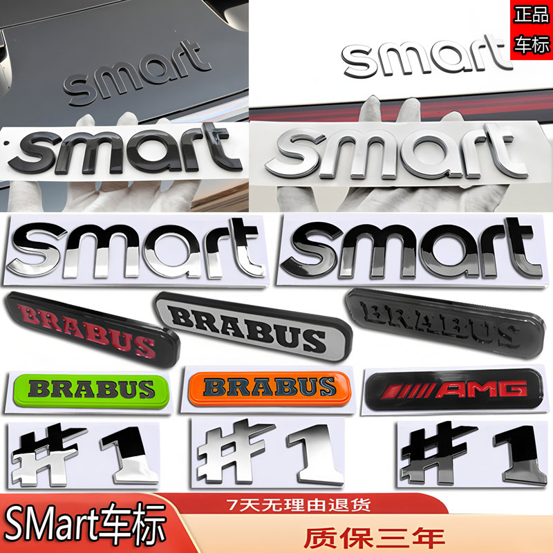奔驰smart小精灵改装巴博斯#1号3号5号BRAUS前盖后尾箱字母车标贴图片