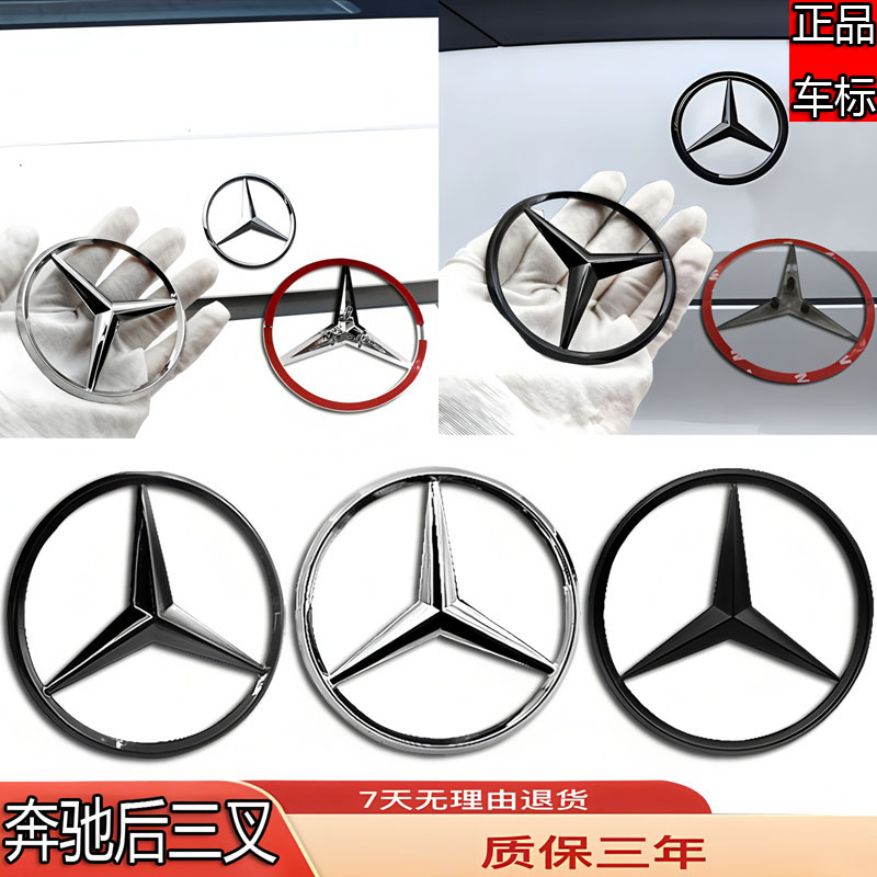 奔驰A/B/C/GLE/ML/GLK级CLA级E300/C180L/V260/GLA45后尾三叉车标