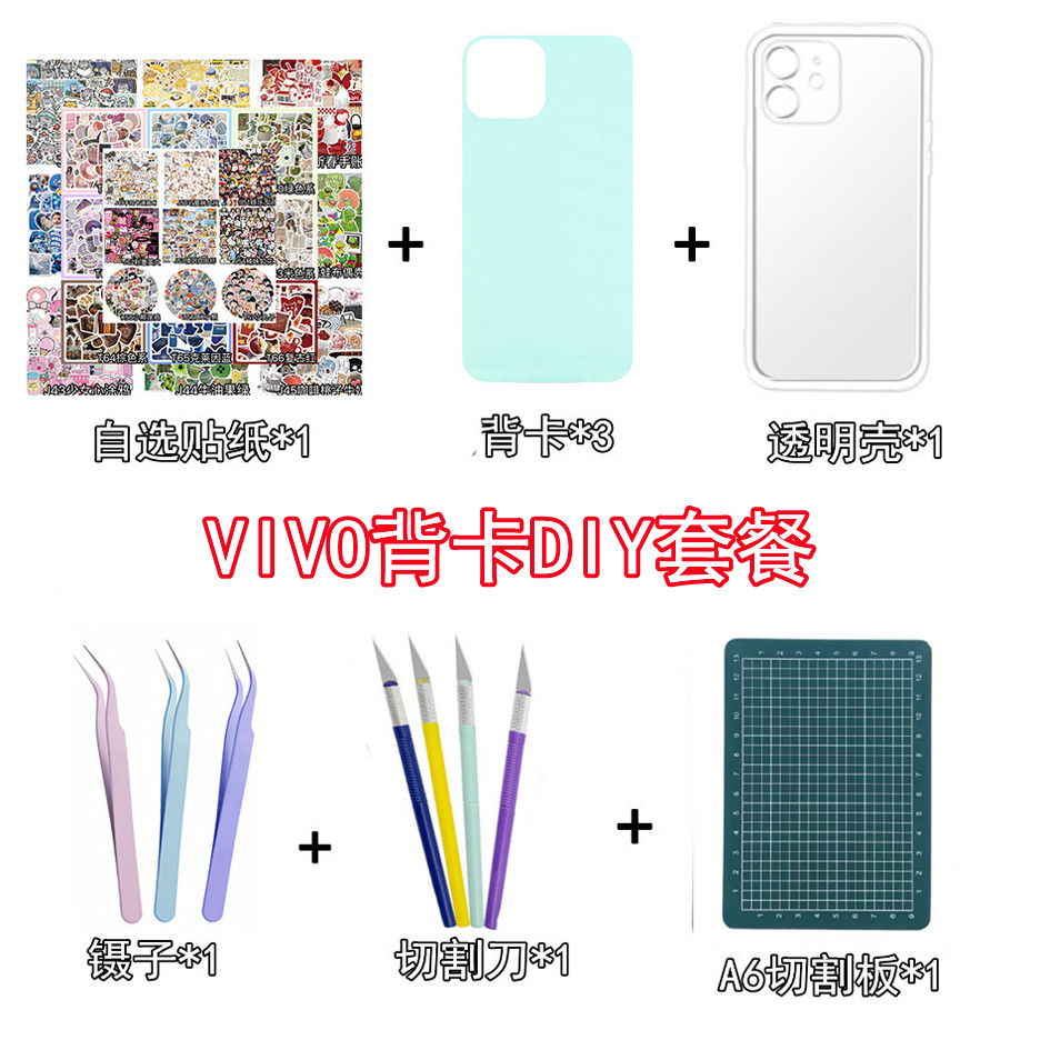 vivo手机壳DIY背卡贴纸送工具包