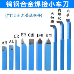 钨钢焊接车刀小车床车刀仪表车刀蓝色YT15小车刀8x8/10x10套装车