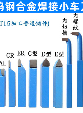 钨钢焊接车刀小车床车刀仪表车刀蓝色YT15小车刀8x8/10x10套装车