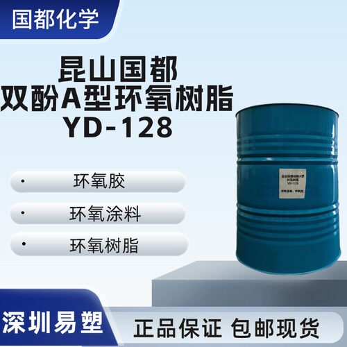 国都化学YD-128双酚A型环氧树脂