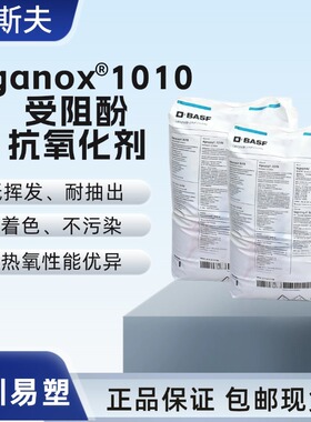 德国巴斯夫抗氧剂BASF Irganox 1010 168 1076 1098 B225防老剂