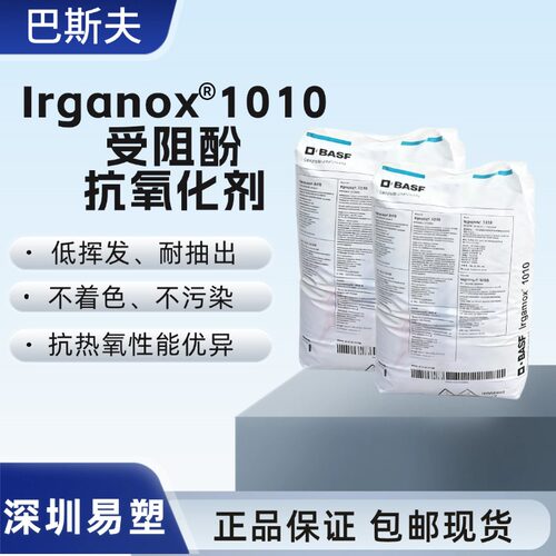 巴斯夫Irganox1010抗氧剂