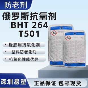 现货 俄罗斯抗氧剂BHT 264 T501二叔丁基对甲酚汽油 防老剂抗氧剂
