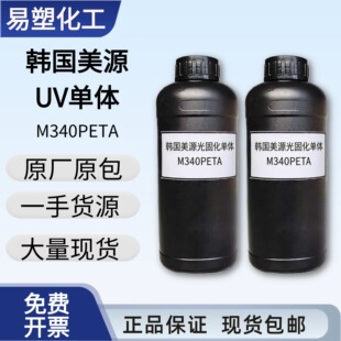 韩国美源光固化单体M340PETA 季戊四醇三丙烯酸酯 UV稀释剂PET3A