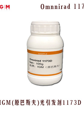 【100克装】IGM(原巴斯夫BASF)光引发剂1173 Omnnirad 1173D