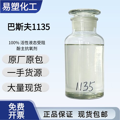 巴斯夫抗氧剂1135聚氨酯UV树脂