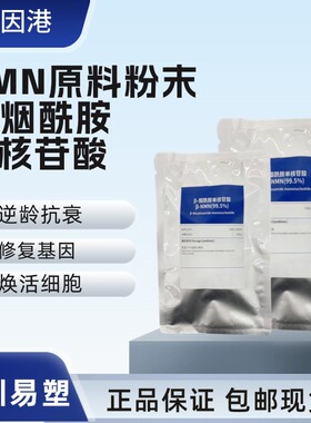 NMN原料粉末β-烟酰胺单核苷酸10g 基因港艾沐茵原料 NAD前体全酶