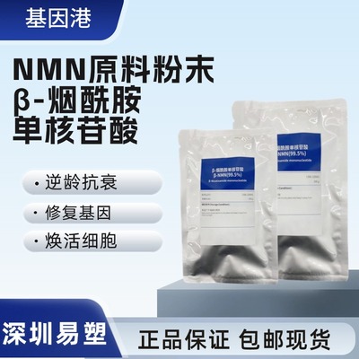 基因港NMN保湿剂抗氧化剂