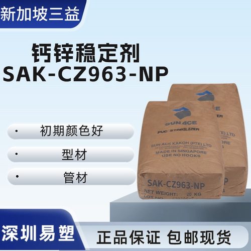 三益化学SAK-CZ963-NP钙锌稳定剂