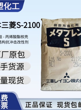 样品日本三菱 S-2100 抗冲击改性剂 塑料合金 抗冲击改性剂增韧剂