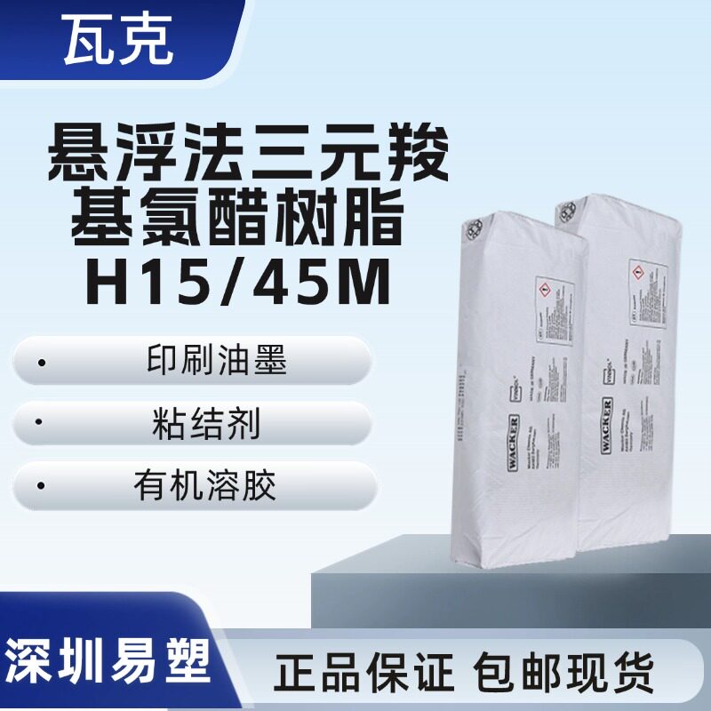 瓦克氯醋树脂H15/45M涂料粘结料
