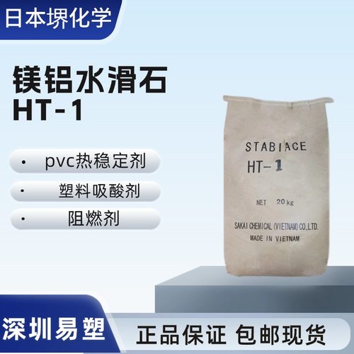 日本堺化学水滑石HT-1吸酸剂