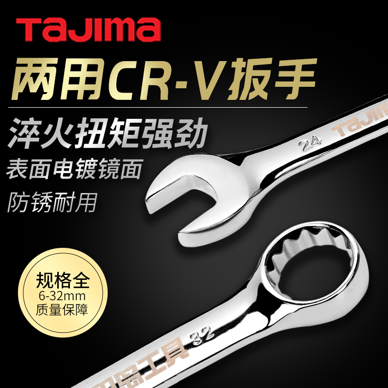 田岛工业级铬钒钢耐用两用扳手