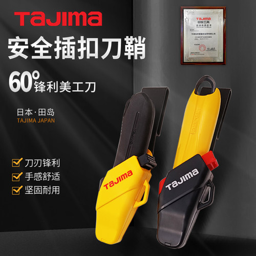 TaJIma美工刀田岛日本进口刀套
