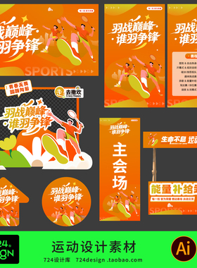 橙色运动设计素材羽毛球比赛海报展板背景板活动策划模板AI源文件
