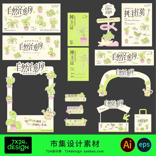 可爱植物市集设计素材文件绿色清新风插画美陈海报摊位DP打卡点框