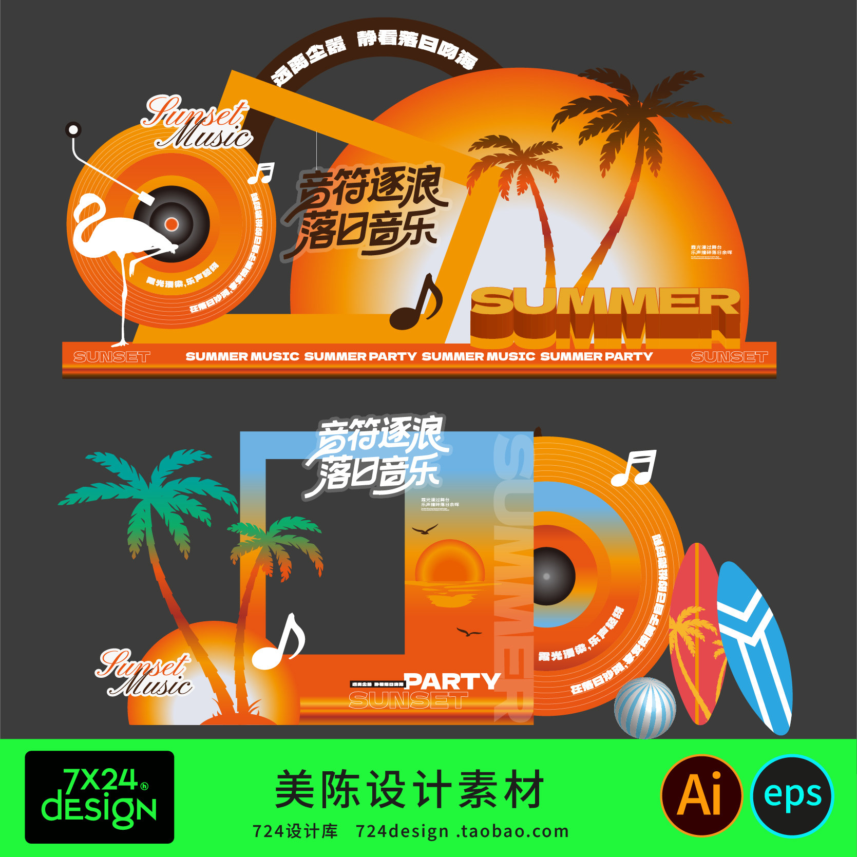夏日季天夕阳落日音乐主题派对D设计素材/源文件