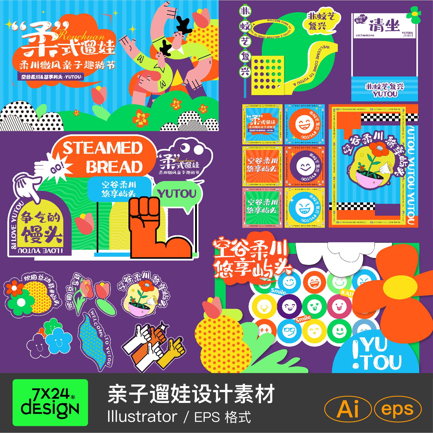 趣味亲子家庭活动延展设计物料素材创意美陈主视觉模板AI文件摊位