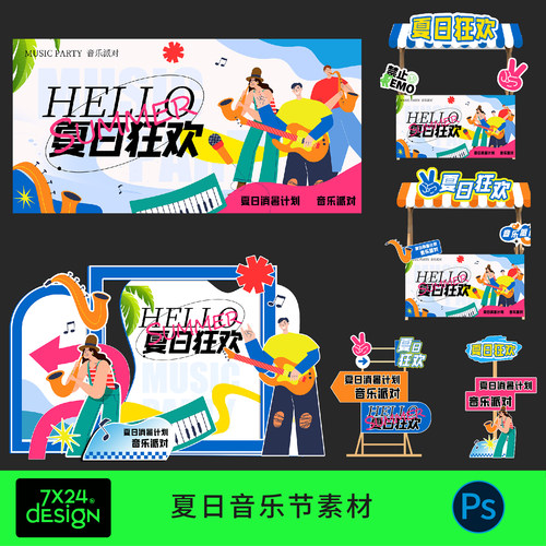 创意趣味卡通夏日音乐节狂欢派对宣传海报门头拍照框打卡点ps素材