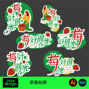 趣味卡通草莓采摘种植园活动异形KT板手持举指示标识牌AI设计素材